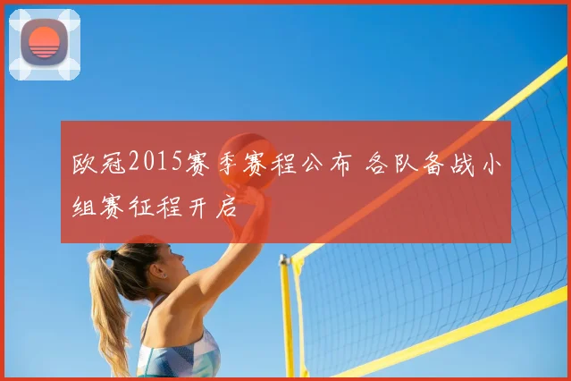 欧冠2015赛季赛程公布 各队备战小组赛征程开启