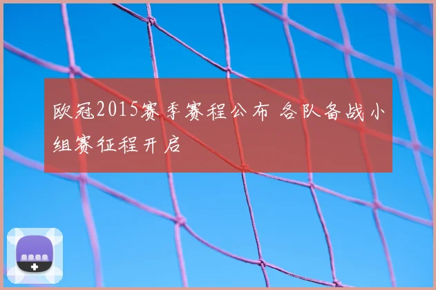 欧冠2015赛季赛程公布 各队备战小组赛征程开启