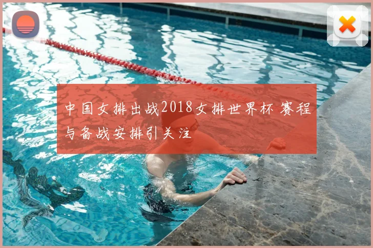 中国女排出战2018女排世界杯 赛程与备战安排引关注