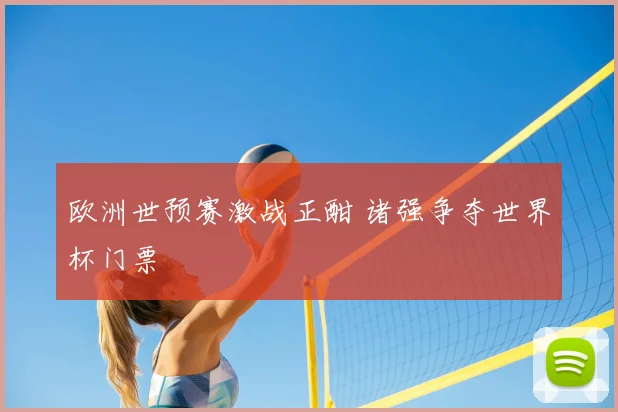 欧洲世预赛激战正酣 诸强争夺世界杯门票