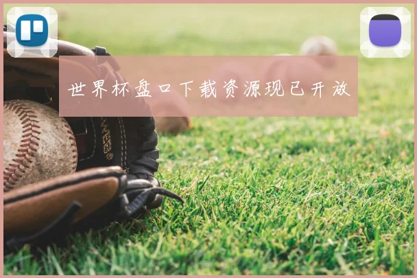 世界杯盘口下载资源现已开放